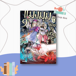 หนังสือ  แมงมุมแล้วไง ข้องใจเหรอคะ 9 (LN)  ผู้เขียน  โอคินะ บาบะ