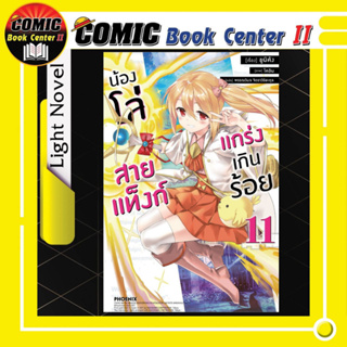 น้องโล่สายแท็งก์แกร่งเกินร้อย (นิยาย) เล่ม 1-11