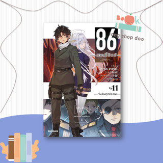 หนังสือ  86 (เอทตี้ซิกซ์) 11 (LN)  ผู้เขียน  Asato Asato,shirabii