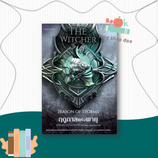 หนังสือ  ฤดูกาลแห่งพายุ The Witcher ภาคพิเศษ  ผู้เขียน  อันเดร ซาพคอฟสกี