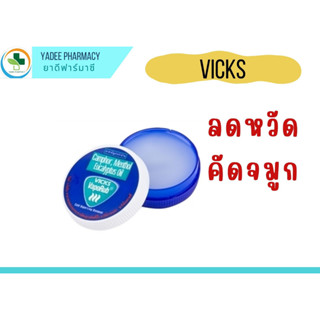 วิคส์ วาโปรับ Vicks VapoRub ขี้ผึ้งบรรเทาอาการคัดจมูก