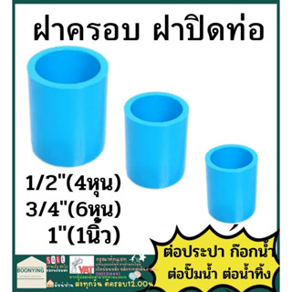 ฝาครอบ  ฝาปิด ฝาปิดท่อ PVC พีวีซี   4หุน 6หุน 1นิ้ว 1.2นิ้ว ตราช้าง SCG : ต่อตรง  ฝาครอบท่อ ฝาครอบมิด