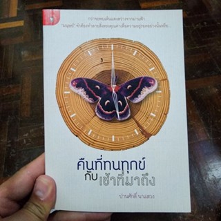 หนังสือ คืนที่ทนทุกข์กับเช้าที่มาถึง เขียนโดย ปานศักดิ์ นาแสวง (พร้อมส่ง ราคาปก 145.-)