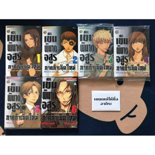 เข็มพิฆาตอสูร ภาคกำเนิดใหม่ เล่ม1-6จบ/ หนังสือการ์ตูนมือ2, มือ1 #สยามอินเตอร์