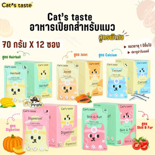 Cat’s taste อาหารเปียกสำหรับแมว สูตรพิเศษ [70 กรัม x 12 ซอง] ทูน่าเยลลี่ ไม่มีธัญพืช ไม่ใส่วัตถุกันเสีย อาหารแมว