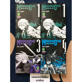 MALICIOUS CODE รหัสล่าสังหาร เล่ม1, 3, 4จบ (ขาดเล่ม2)/ หนังสือการ์ตูนมือ2 #LUCKPIM