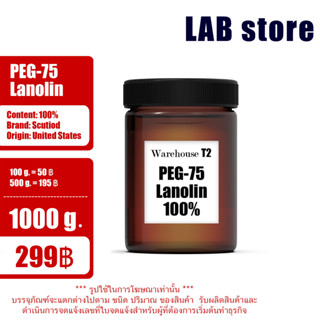 เกล็ดน้ำมันขนแกะ (บริสุทธิ์) / Lanolin Plake / ลาโนลิน / PEG-75 / PEG75