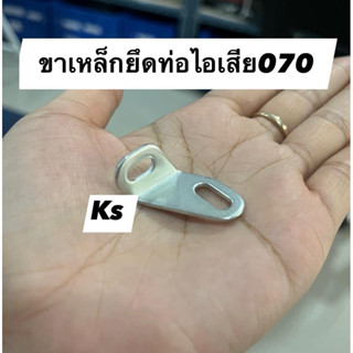 ขาเหล็กยึดท่อไอเสีย070