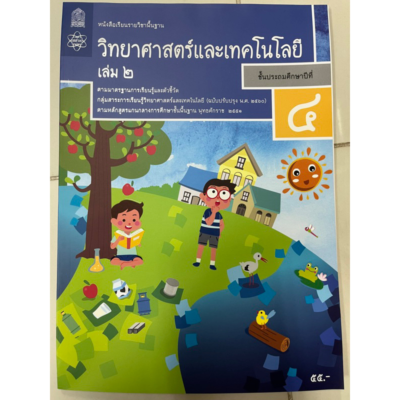 หนังสือเรียนวิทยาศาสตร์และเทคโนโลยี ป.4 เล่ม2 (ปรับปรุงปี2560) สสวท กระทรวงศึกษาธิการ