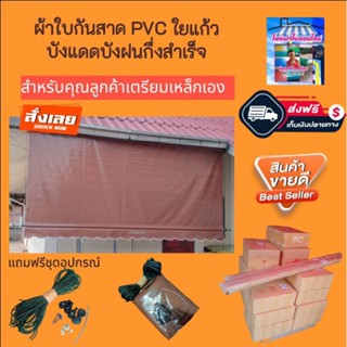 ผ้าใบกันสาด PVC ใยแก้วบังแดดบังฝนกึ่งสำเร็จสีน้ำตาล🚛จัดส่งฟรีมีบริการเก็บเงินปลายทาง🙏🙏