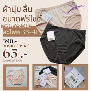 Sabina กกนรุ่นPanty Zone (ฟรีไซต์ เอว 28-34 )รุ่นใหม่เเห้งไว ผ้านุ่มยืดหยุ่นได้เยอะ