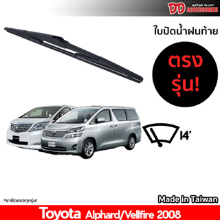 ที่ปัดน้ำฝนกระจกหลัง ใบปัดหลัง ซิลิโคน ตรงรุ่น Toyota Alphard 2008 ขนาด 14 นิ้ว RB680 ใบปัดท้าย