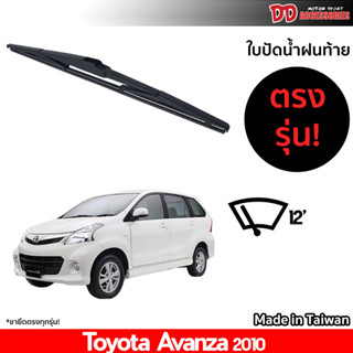 ที่ปัดน้ำฝนกระจกหลัง ใบปัดหลัง ซิลิโคน ตรงรุ่น Toyota Avanza 2010 ขนาด 12 นิ้ว RB660 ใบปัดท้าย