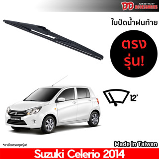 ที่ปัดน้ำฝนกระจกหลัง ใบปัดหลัง ซิลิโคน ตรงรุ่น Suzuki Celerio 2014  ขนาด 12 นิ้ว RB660 ใบปัดท้าย