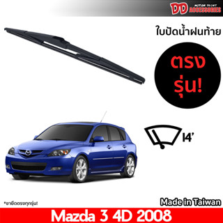 ที่ปัดน้ำฝนกระจกหลัง ใบปัดหลัง ซิลิโคน ตรงรุ่น Mazda 3 2008 2009 2010 2011 2012 รุ่น 4 ประตู ขนาด 14 นิ้ว RB680 ใบปัดท้าย