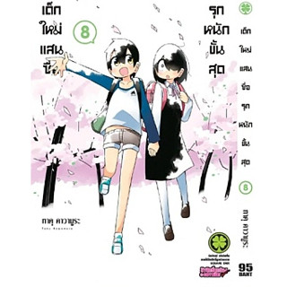 เด็กใหม่แสนซื่อ รุกหนักขั้นสุด [หนังสือการ์ตูน]