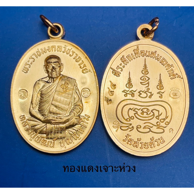 เหรียญหลวงพ่อพัฒน์ รุ่นเลื่อนสมณศักดิ์ ปี 2565 เนื้อทองแดงเจาะห่วง หลังยันต์พุฒซ้อน