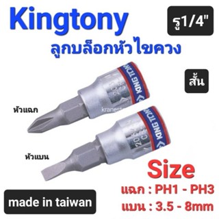 Kranestore ลูกบล็อกหัวไขควง(Kingtony) รู1/4" หัวแบน หัวแฉก ทุกขนาด #PH1-PH3  #3.5 - 8mm