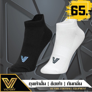 Victory Deodorized Socks / ถุงเท้า ป้องกันกลิ่นเท้า