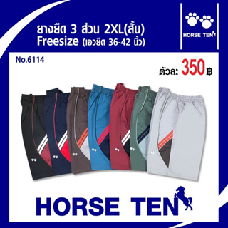 Horse ten กางเกงยางยืด 3ส่วนสั้น ไซด์ใหญ่พิเศษ2XL(เอวยืดได้ตั้งแต่ 36-44’)No:6114