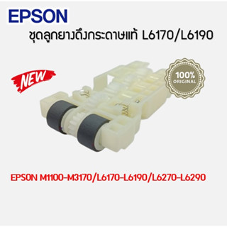 ลูกยางดึงกระดาษ(ทั้งชุด) EPSON L6170/L6190/L6270/L6290/L1455/M1100/M3170/XP600-850/XP5100-5155/WF2860-2865/ET270