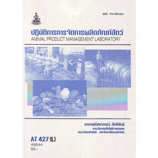 ตำราเรียนราม AT427(L) ATH4207(L) ปฏิบัติการการจัดการผลิตภัณฑ์สัตว์