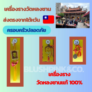 เครื่องรางวัดหลงซาน เสริมเรื่องครอบครัวปลอดภัย