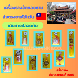 เครื่องรางวัดหลงซาน เสริมเรื่องเดินทางปลอดภัย