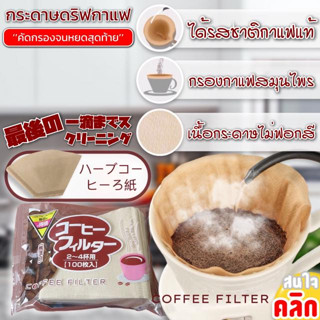 กระดาษดริปกาแฟ กระดาษกรองกาแฟเพื่อให้ดื่มด่ำกับรสชาติกาแฟจากธรรมชาติ