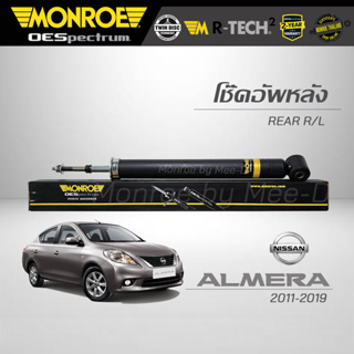 MONROE โช๊คอัพ ALMERA (N17) 2011-19 (คู่หลัง) (RR) 378105SP