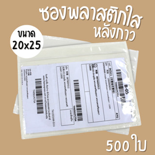 ซองพลาสติกใสหลังกาว  20x25 (500ใบ)