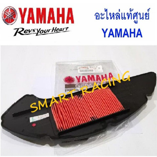 ไส้กรองอากาศ NMAX ปี 2015 - 2019 / TRICITY155 อะไหล่แท้ มาตรฐานศูนย์ YAMAHA  (รหัส BB8E44510000)