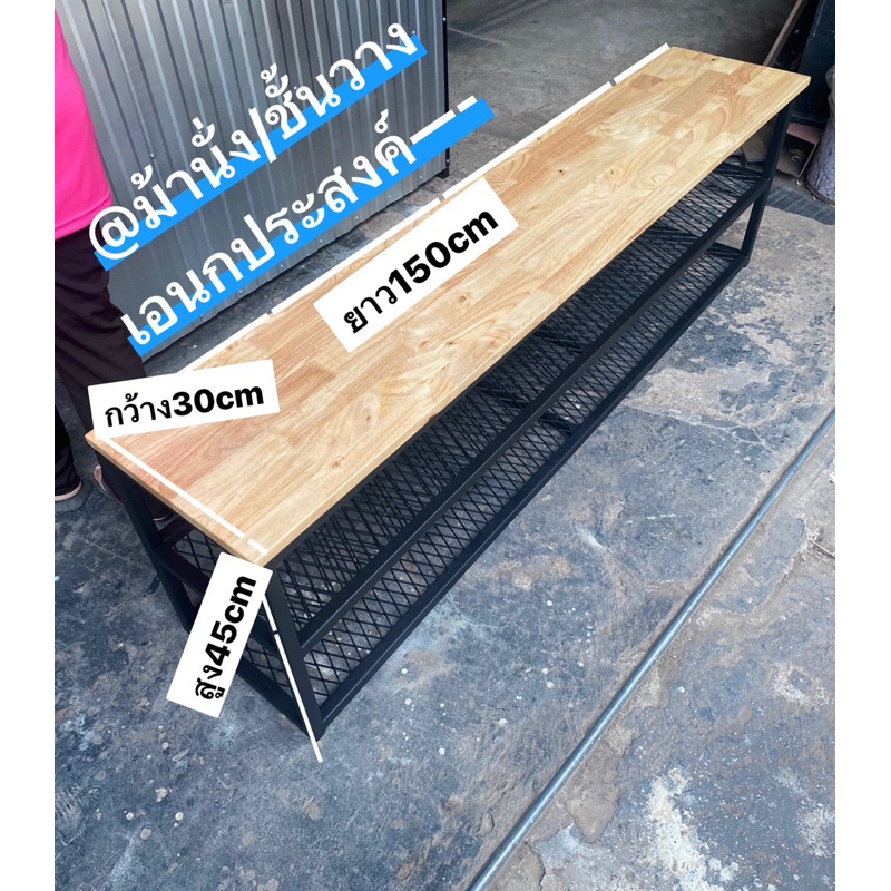 ม้านั่ง/ชั้นวางตะแกรงเหล็กฉีกไม้พารา16 มิล ชั้นวางตะแกรงเหล็กฉีกพร้อมไม้30 ยาว150สูง45cmราคา2,990 บา