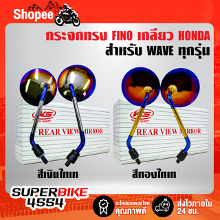 กระจกมองหลัง ทรง FINO ใส่ WAVEทุกรุ่น,CLICK,PCX รถ HONDA