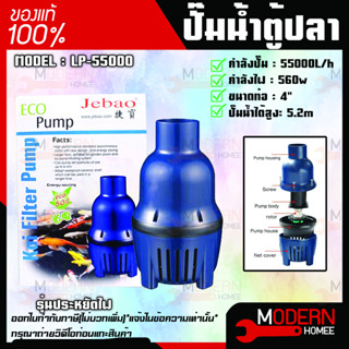 JEBAO ปั๊มน้ำบ่อปลา รุ่นประหยัดไฟ LP-55000 ปั๊มน้ำบ่อปลา รุ่นประหยัดไฟ ปั๊มน้ำ รุ่น LP 55000ปั้มน้ำคุณภาพ ปั้มน้ำ