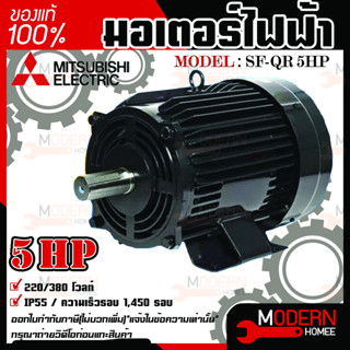 Mitsubishi มอเตอร์ มิตซูบิชิ  รุ่น SF-QR 5 HP (IP55) มอเตอร์ไฟฟ้า 380V มอเตอร์มิตซูบิชิ