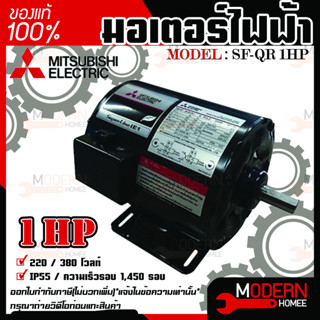 Mitsubishi มอเตอร์ มิตซูบิชิ  รุ่น SF-QR 1HP (IP55) มอเตอร์ไฟฟ้า 380V มอเตอร์มิตซูบิชิ