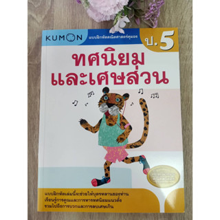 1294877751403 ทศนิยมและเศษส่วน :แบบฝึกหัดคณิตศาสตร์คุมอง ระดับประถมศึกษาปีที่ 5