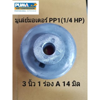 มู่เล่ย์มอเตอร์ ปั๊มลม PUMA รุ่น PP1 (1/4HP) 220V