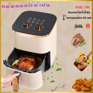 9105 หม้อทอดไร้น้ำมัน ขนาด 7L (1350W) หม้อทอดไฟฟ้า หม้อทอดไร้น้ำมันอเนกประสงค์