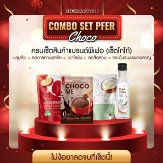 ครบเซ็ตสินค้าแบรนด์ PFER น้ำมันมะพร้าว โกโก้ mycoco ciderme ลดน้ำหนักแบบปลอดภัย