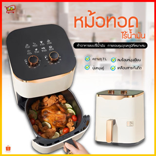 9105 หม้อทอดไร้น้ำมัน ขนาด 7L (1350W) หม้อทอดไฟฟ้า หม้อทอดไร้น้ำมันอเนกประสงค์