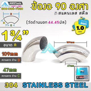 ข้องอ สแตนเลส  1.3/4" หนา 1.0mm ( SUS304 | วัดด้านนอก 44.45 mm)