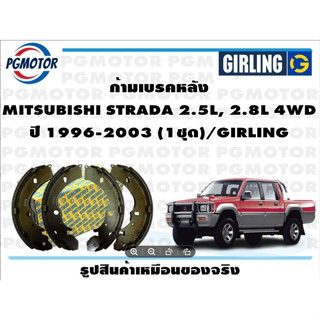 ก้ามเบรคหลัง MITSUBISHI STRADA 2.5L, 2.8L 4WD ปี 1996-2003 (1ชุด)/GIRLING