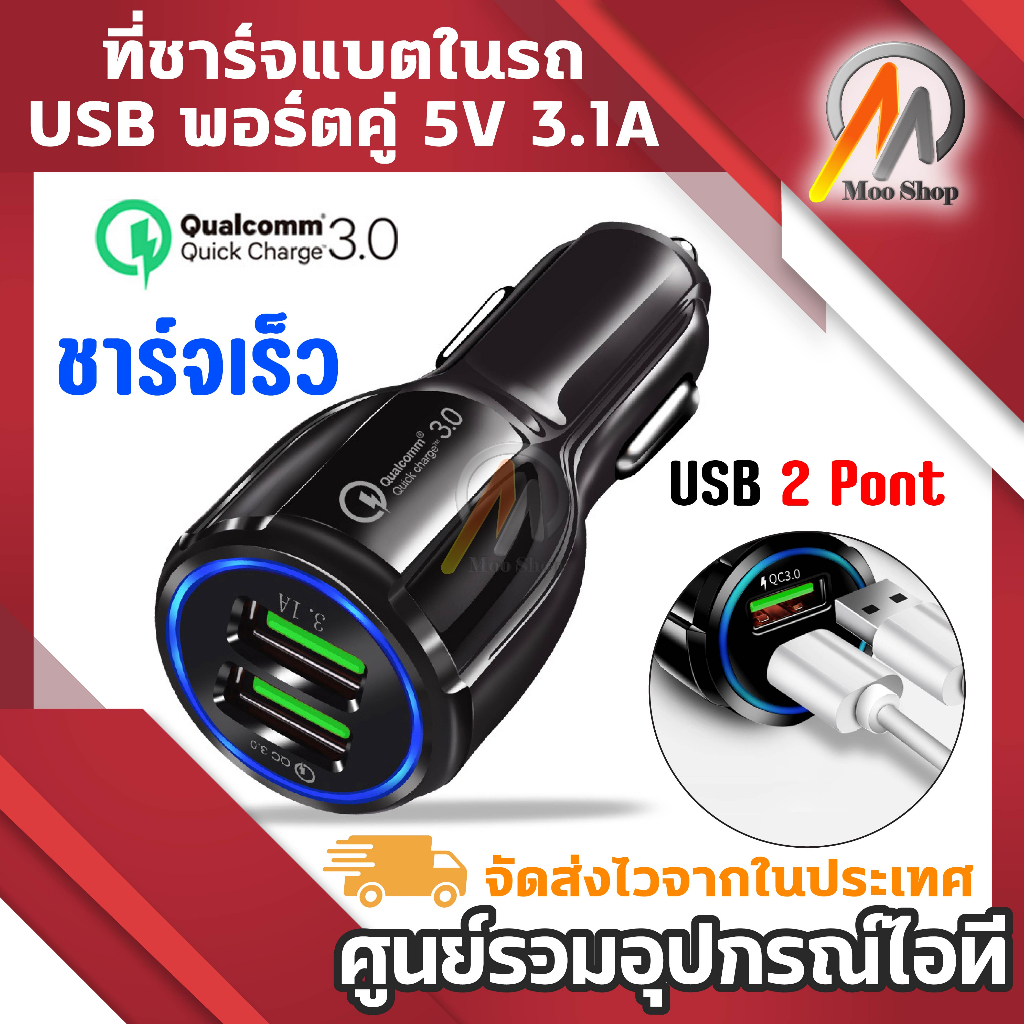 Quick Chargerอะแดปเตอร์ที่ชาร์จแบตในรถยนต์ USB พอร์ตคู่ Dual Port 5V 3.1A ชาร์จเร็ว ที่ชาร์จแบตในรถ