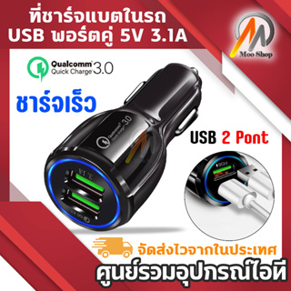 Quick Chargerอะแดปเตอร์ที่ชาร์จแบตในรถยนต์ USB พอร์ตคู่ Dual Port 5V 3.1A ชาร์จเร็ว ที่ชาร์จแบตในรถ ซ็อกเก็ตรถอะแดปเตอร์