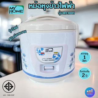 MY HOME หม้อหุงข้าวไฟฟ้า รุ่น RC1001 จุ 1 ลิตร อุ่นทิพย์ไม่เคลือบ (มอก.1039-2547)