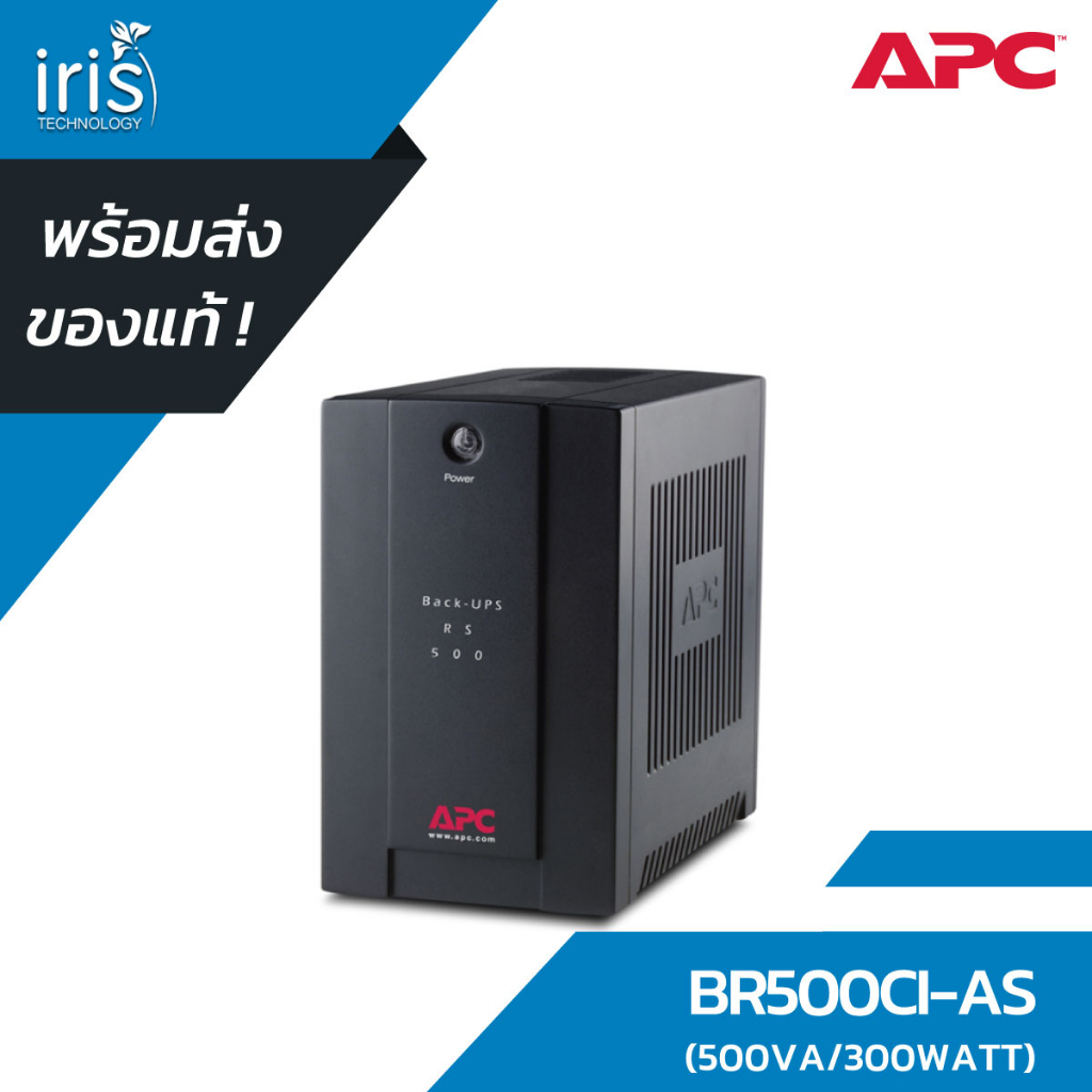 [พร้อมส่ง] เครื่องสำรองไฟฟ้า (UPS) APC BR500CI-AS (500VA/300W)