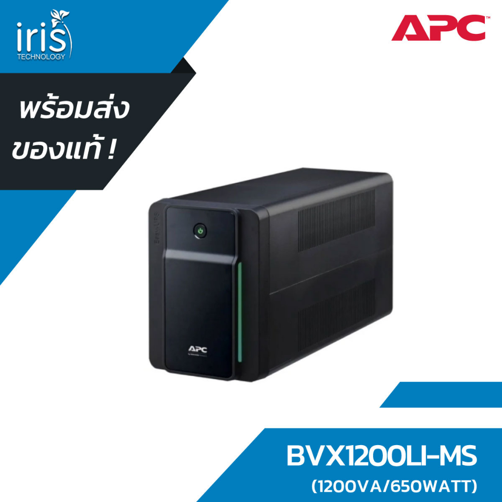 [พร้อมส่ง] เครื่องสำรองไฟ APC รุ่น BVX1200LI-MS (650WATT/1200VA)
