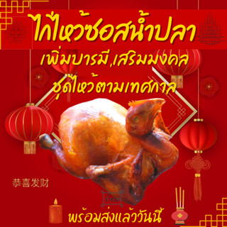 ไก่ไหว้ ไก่แก้บน ครบชุด พร้อมไหว้ (บรรจุแพคสูญญากาศ) พร้อมส่ง